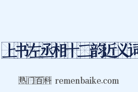 上书左丞相十二韵近义词是什么意思的图片